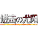 进击の尤阳 (attack on you yang)