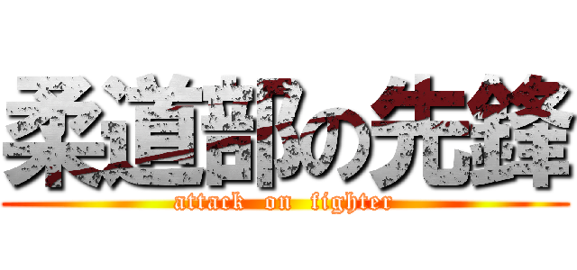 柔道部の先鋒 (attack  on  fighter)