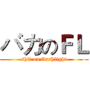 バカのＦＬ (shit on flashlight)