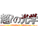 超帥の光学 (attack on titan)