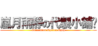 嵐月雨靜の代製小舖ˋ (Generation System Shop)