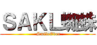 ＳＡＫＬ蜘蛛 ( SmileOver)
