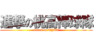 進撃の桃高棒球隊 (attack on TYBT)