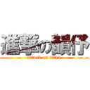 進撃の韻伃 (attack on titan)