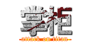 掌柜 (attack on titan)