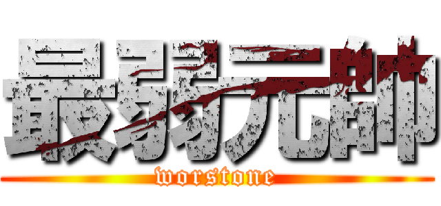 最弱元帥 (worstone)