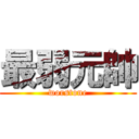 最弱元帥 (worstone)