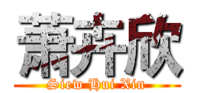 萧卉欣 (Siew Hui Xin)