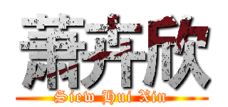 萧卉欣 (Siew Hui Xin)