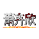 萧卉欣 (Siew Hui Xin)