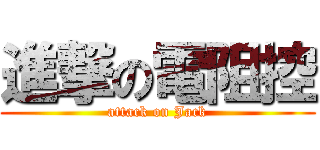 進撃の電阻控 (attack on Jack)