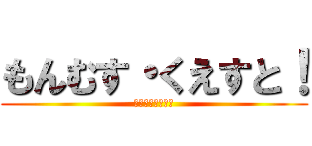 もんむす・くえすと！ (ハインリヒ大冒險)