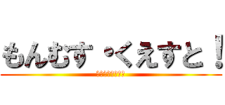 もんむす・くえすと！ (ハインリヒ大冒險)