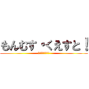 もんむす・くえすと！ (ハインリヒ大冒險)