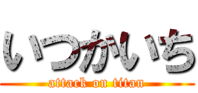 いつかいち (attack on titan)