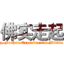 佛实走起 (Starting, Foshan Experimental Middle School)