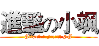 進擊の小飒 (Attack の small SA)