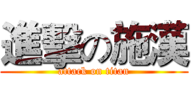 進擊の施漢 (attack on titan)