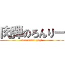 肉弾のろんりー (kurenaino pig🐷)