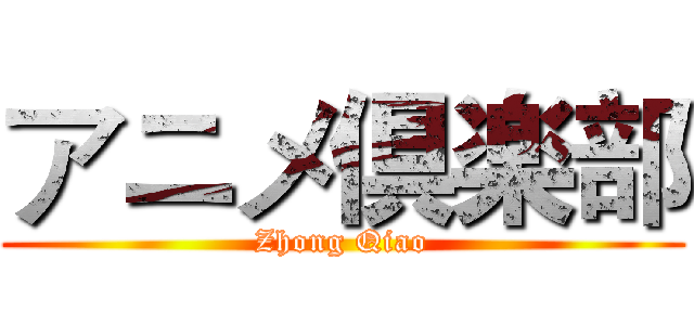 アニメ倶楽部 (Zhong Qiao)