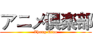 アニメ倶楽部 (Zhong Qiao)
