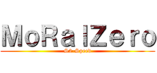 ＭｏＲａｌＺｅｒｏ (S2-Speed)