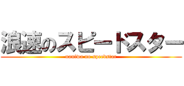 浪速のスピードスター (naniwa no speedstar)
