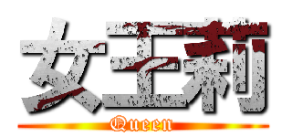 女王莉 (Queen)