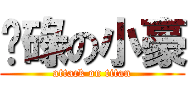 柒碌の小豪 (attack on titan)