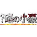 柒碌の小豪 (attack on titan)