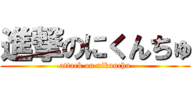 進撃のにくんちゅ (attack on nikunchu)