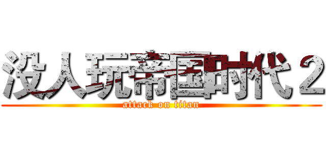 没人玩帝国时代２ (attack on titan)