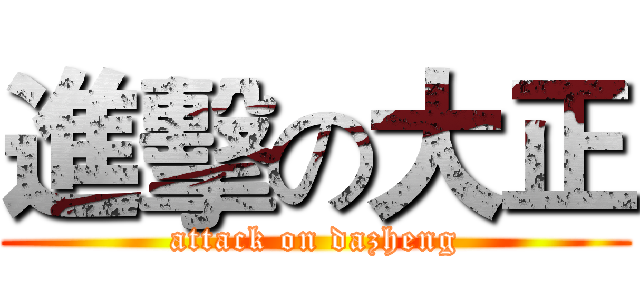 進擊の大正 (attack on dazheng)