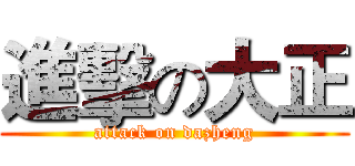 進擊の大正 (attack on dazheng)