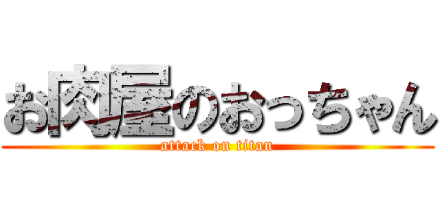 お肉屋のおっちゃん (attack on titan)