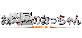お肉屋のおっちゃん (attack on titan)