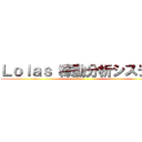 Ｌｏｌａｓ 稼動分析システム (Line )