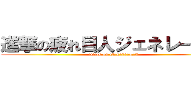 進撃の疲れ目人ジェネレーター (attack on tsukaremezin)