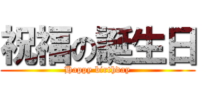 祝福の誕生日 (Happy birthday)