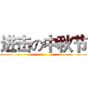 进击の中秋节 ()