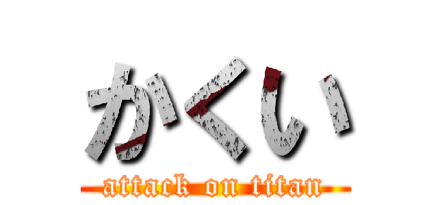 かくい (attack on titan)