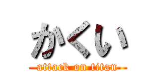 かくい (attack on titan)