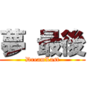 夢 最後 (DreamLast)