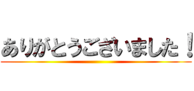 ありがとうございました！ ()