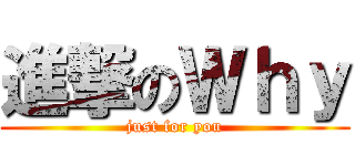 進撃のＷｈｙ (just for you)