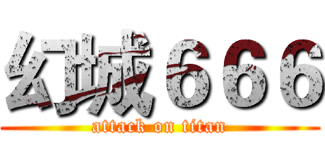 幻城６６６ (attack on titan)