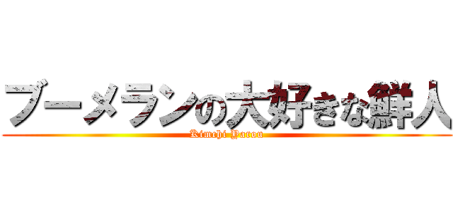 ブーメランの大好きな鮮人 (Kimchi Yarou)