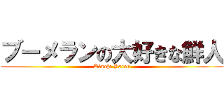 ブーメランの大好きな鮮人 (Kimchi Yarou)