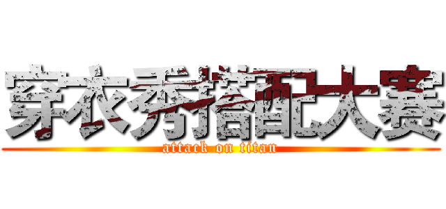 穿衣秀搭配大赛 (attack on titan)