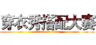 穿衣秀搭配大赛 (attack on titan)